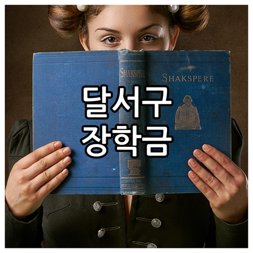 달서구 성적 우수 장학금 2025: ..