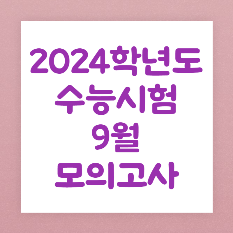 2024학년도 대학수학능력시험 9월 모의고사 일정&#44; 준비사항