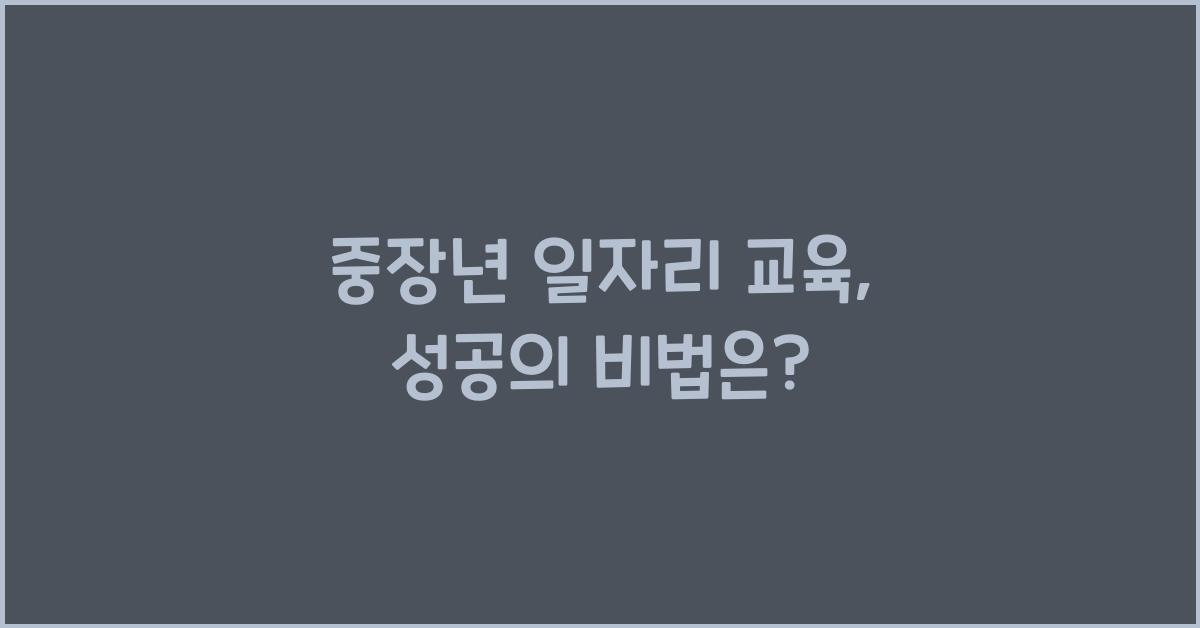 중장년 일자리 교육