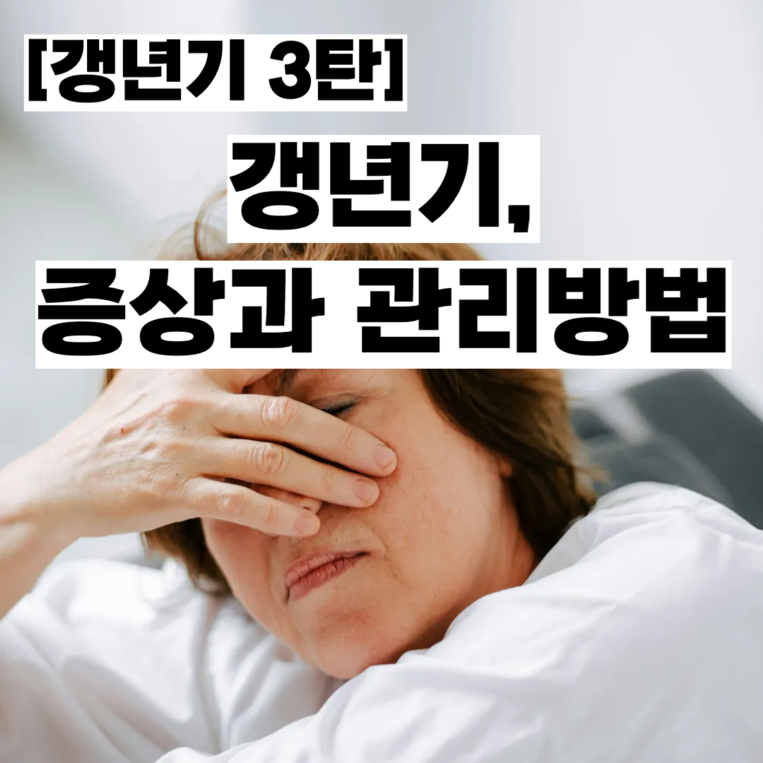 갱년기 증상과 관리법