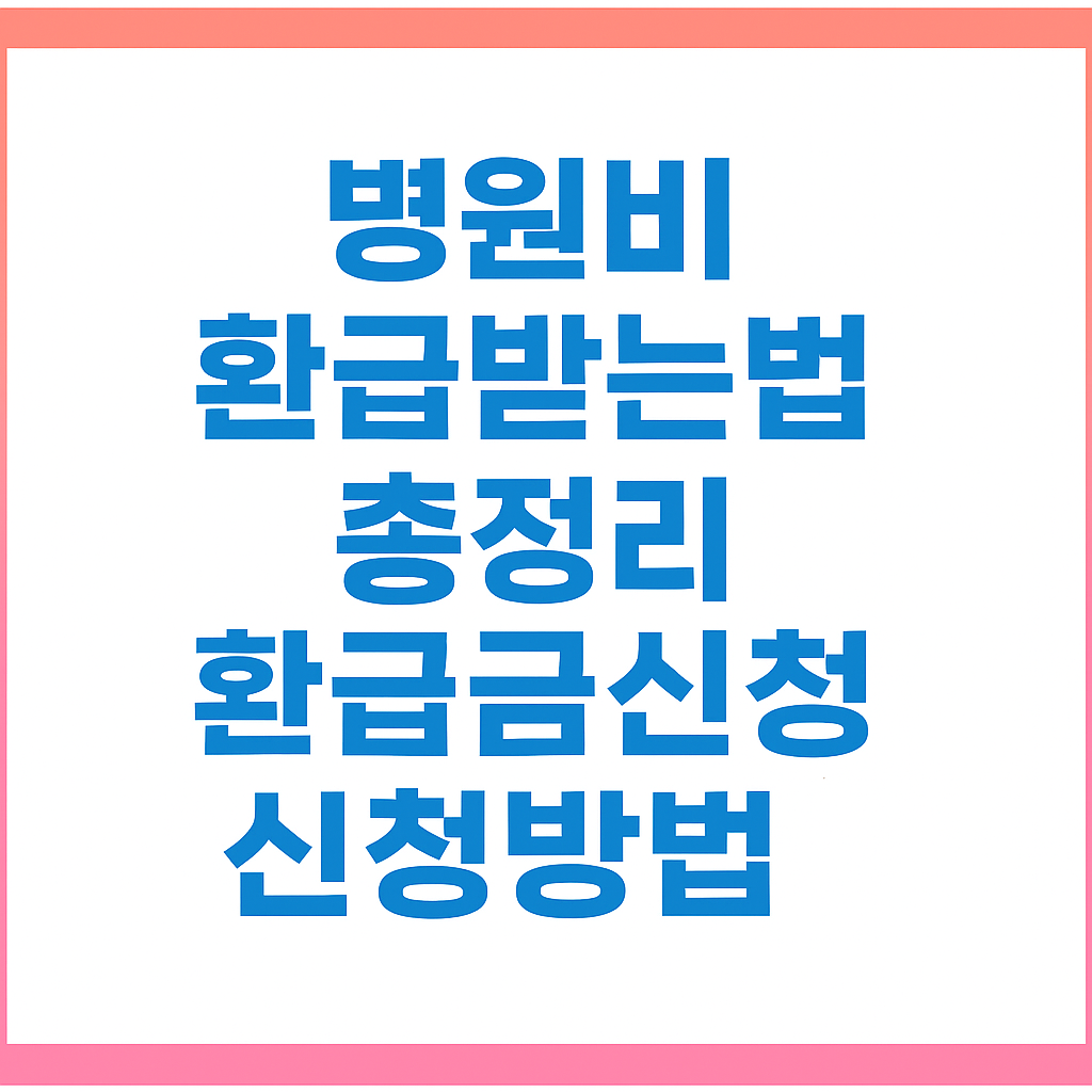 병원비 환급받는법 총정리