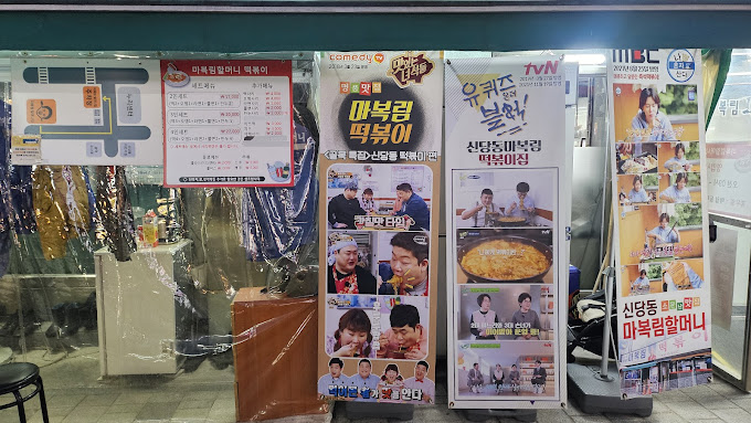 신당동 전설의 떡볶기 '마복림할머니떡볶기'
