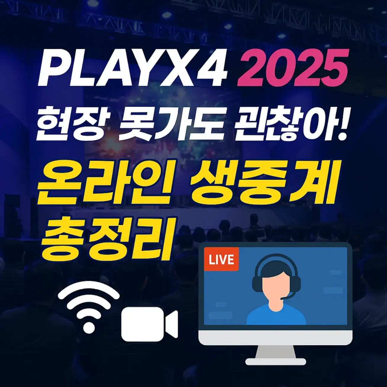 플레이엑스포 2025, 현장 못가도 괜찮아! 온라인 생중계 총정리