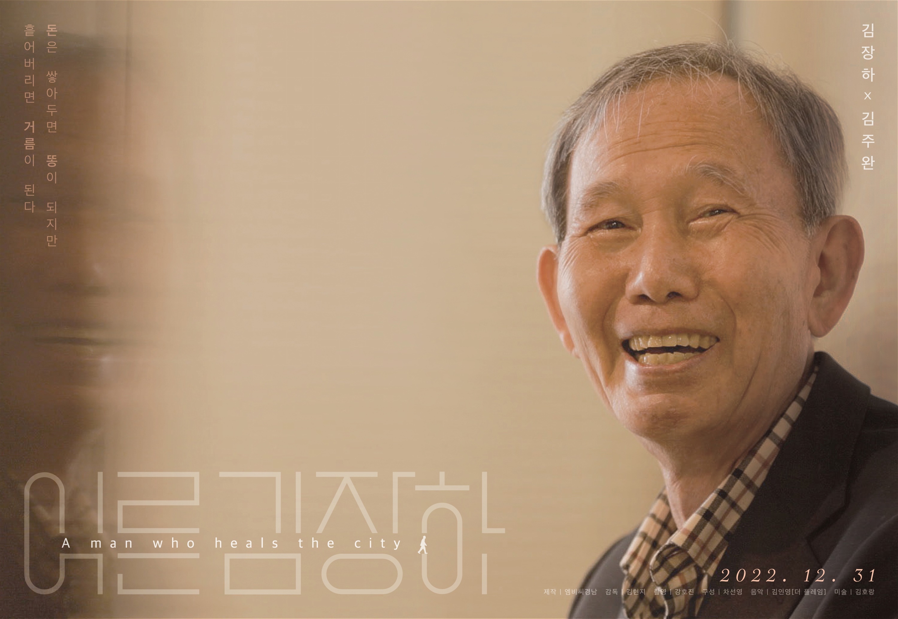 어른 김장하 선생의 모습