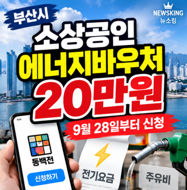 부산 소상공인 에너지바우처 20만원 신청