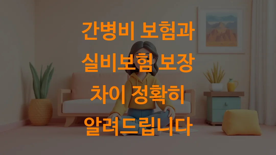 간병비 보험과 실비보험 보장 차이 정확히 알려드립니다