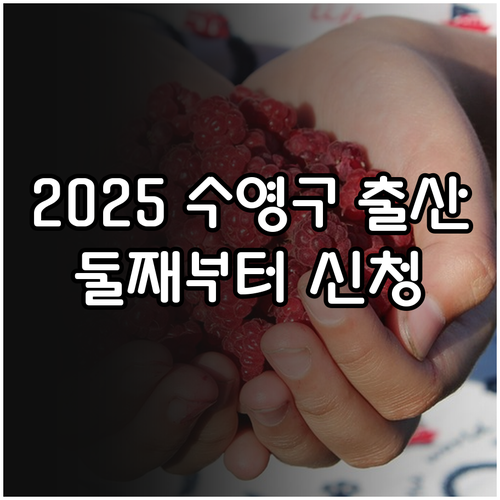 2025 수영구 출산장려금 둘째부터 ..
