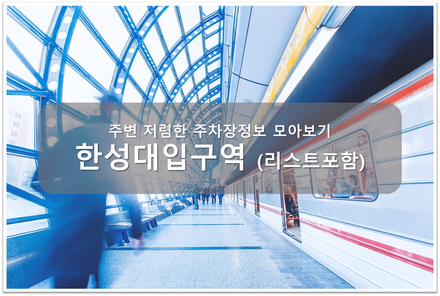 한성대입구역 주차장 안내