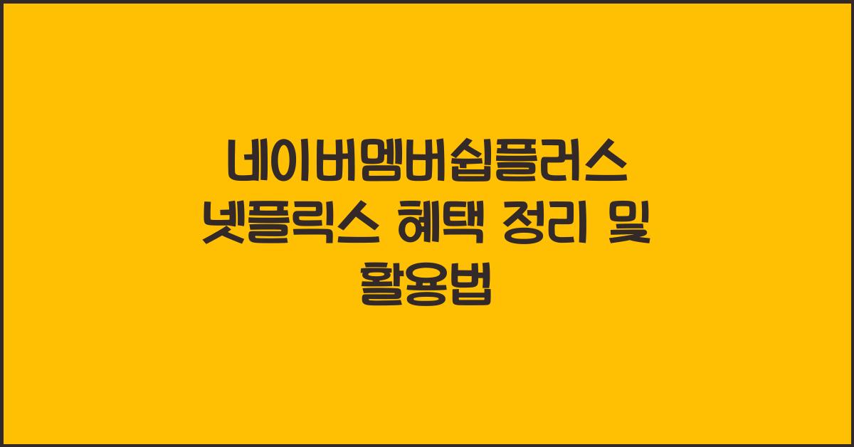 네이버멤버쉽플러스 넷플릭스