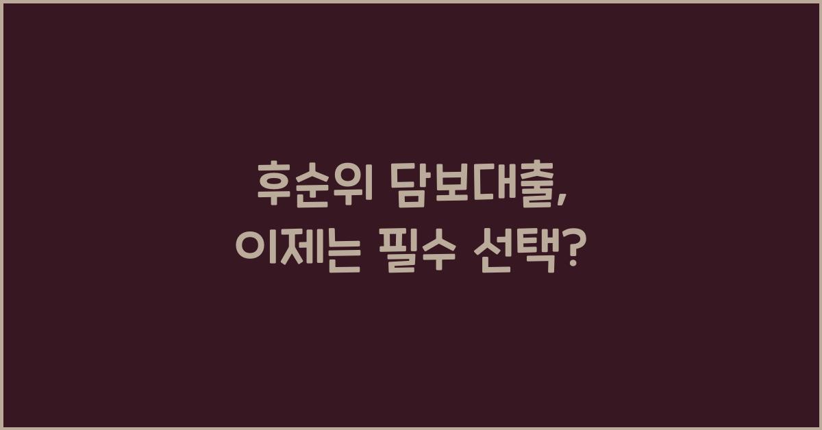 후순위 담보대출