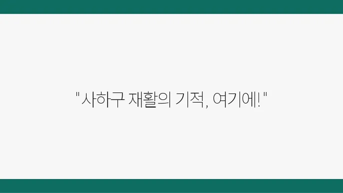 부산 사하구 재활의학과 추천 TOP 6곳