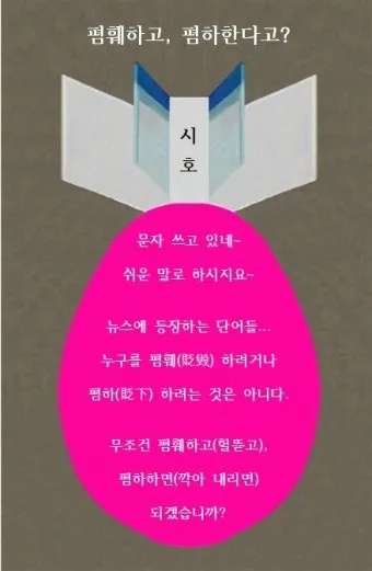 폄하 폄훼 뜻 가치 깎아내리다 헐뜯다 사용법_16