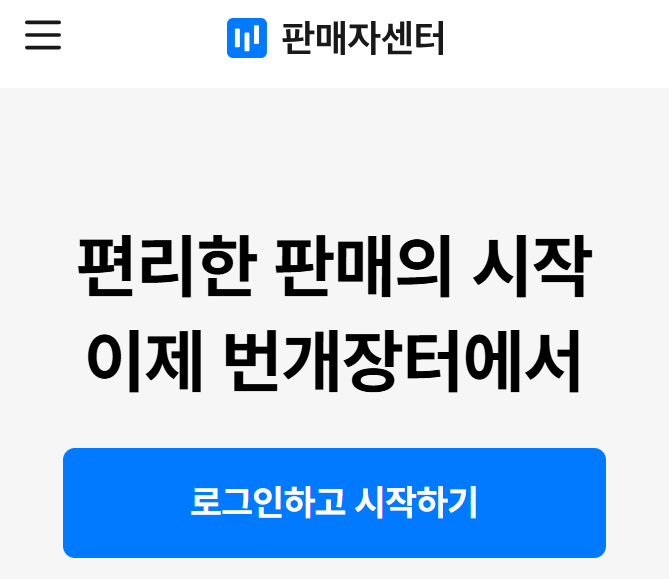 번개장터 판매자센터 바로가기 (https://seller.bunjang.co.kr/)