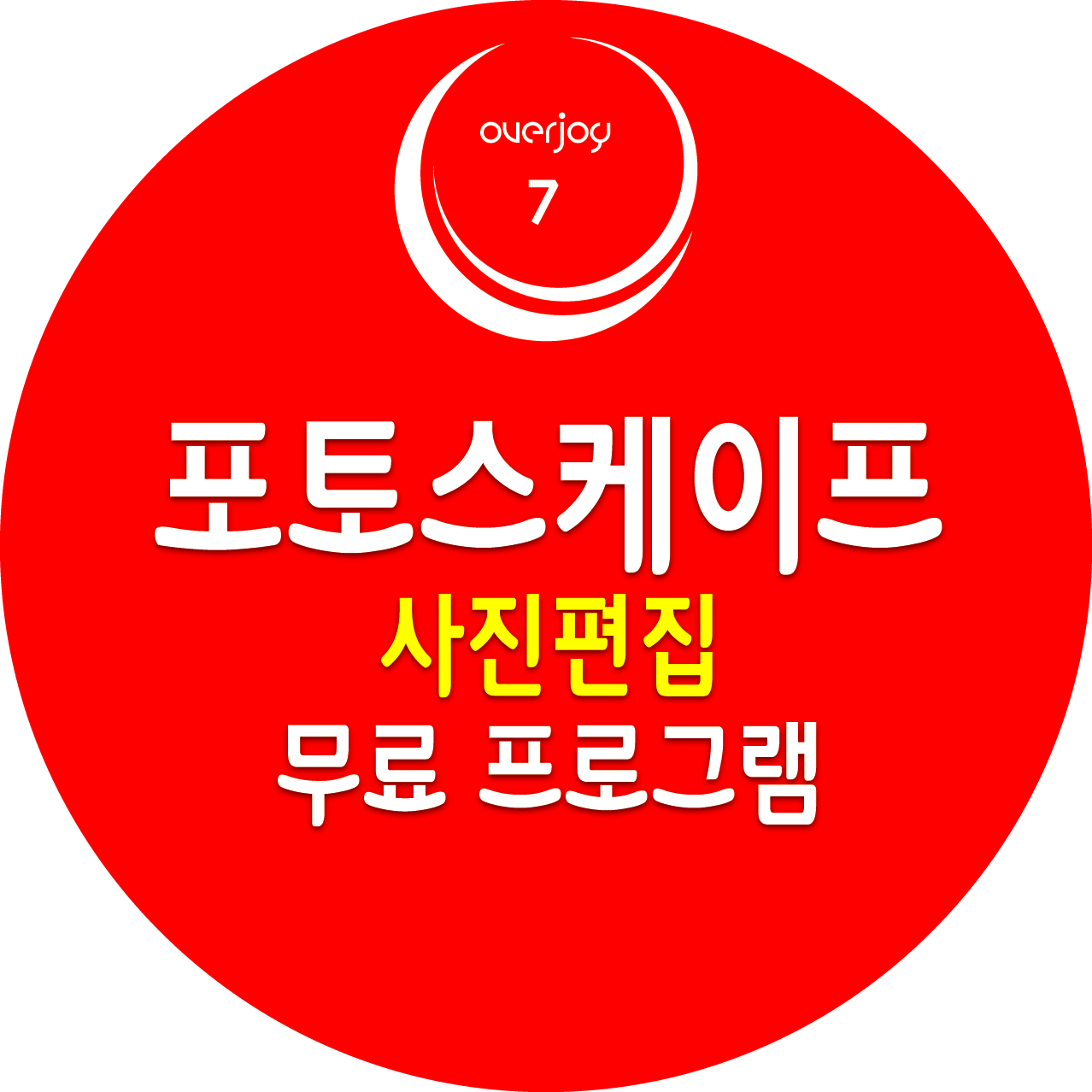 포토스케이프 사진편집 무료 프로그램