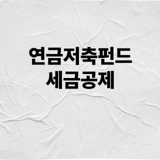 연금저축펀드 세액공제