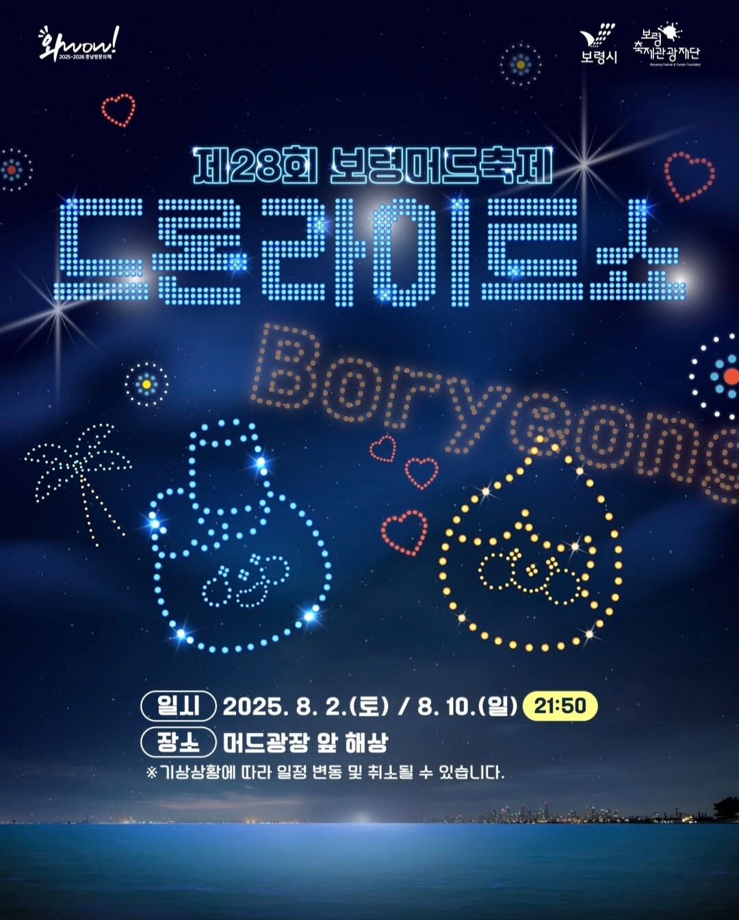 2025 보령머드축제 주요 공연 및 폐막식 초청가수