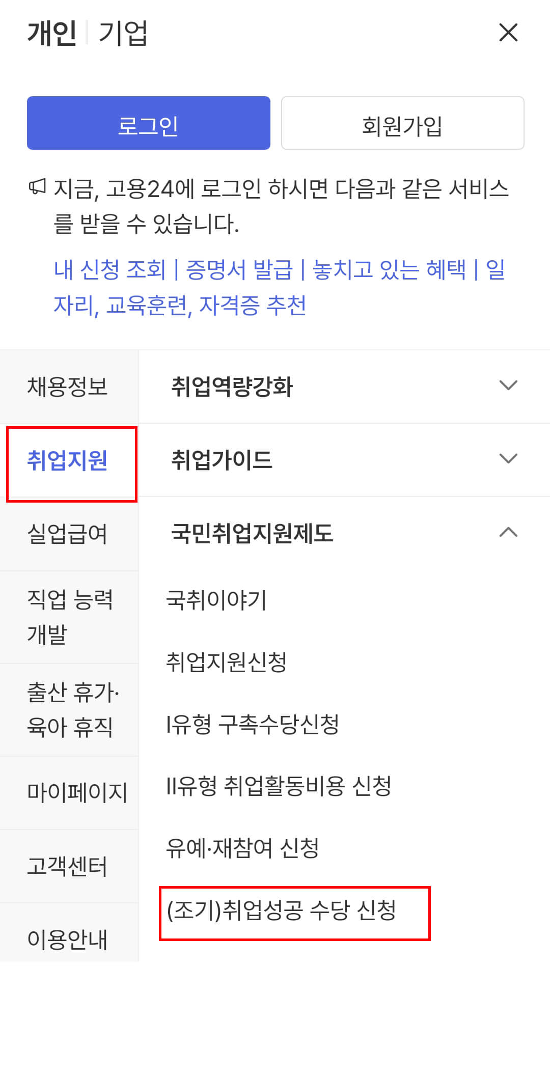 취업지원-(조기)취업성공 수당 신청