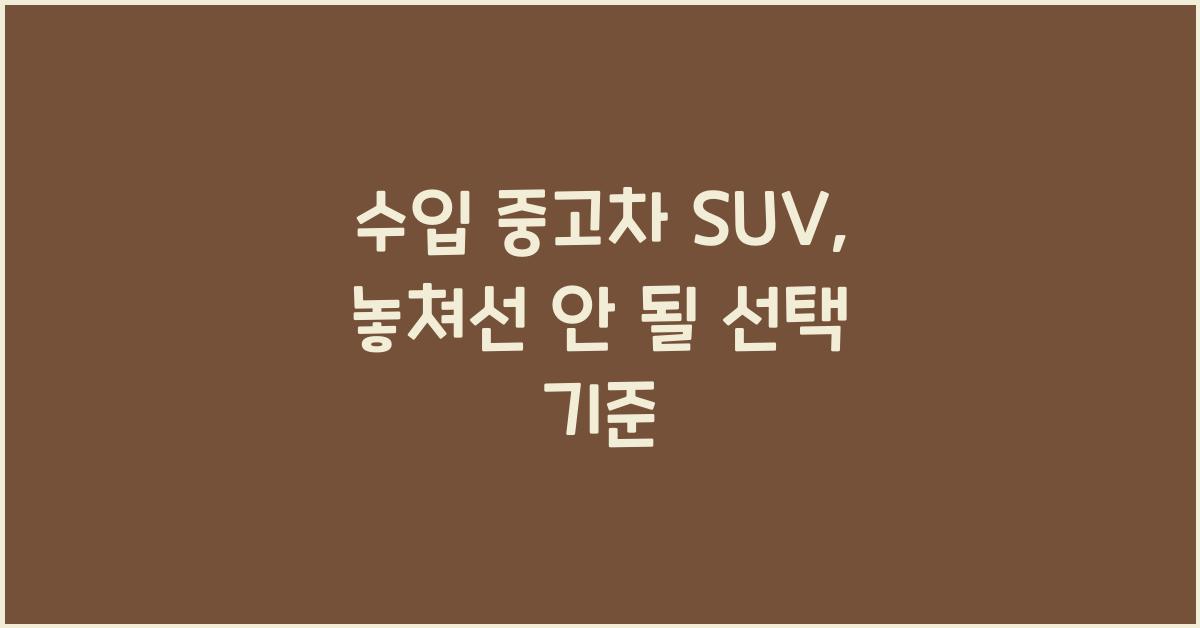 수입 중고차 suv