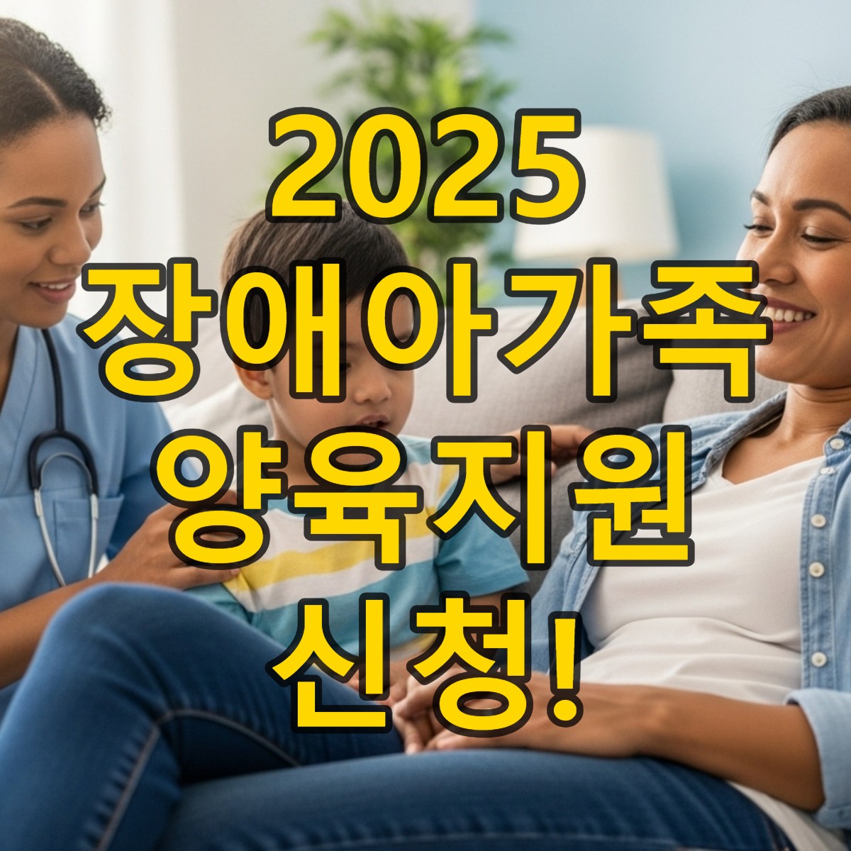 장애아동을 돌보는 부모가 편안하게 미소 짓고, 옆에서 전문 돌봄 인력이 아이와 교감하며 부모의 돌봄 부담을 덜어주는 따뜻한 가정의 모습. 장애아가족 양육지원 서비스의 휴식과 지원을 상징.