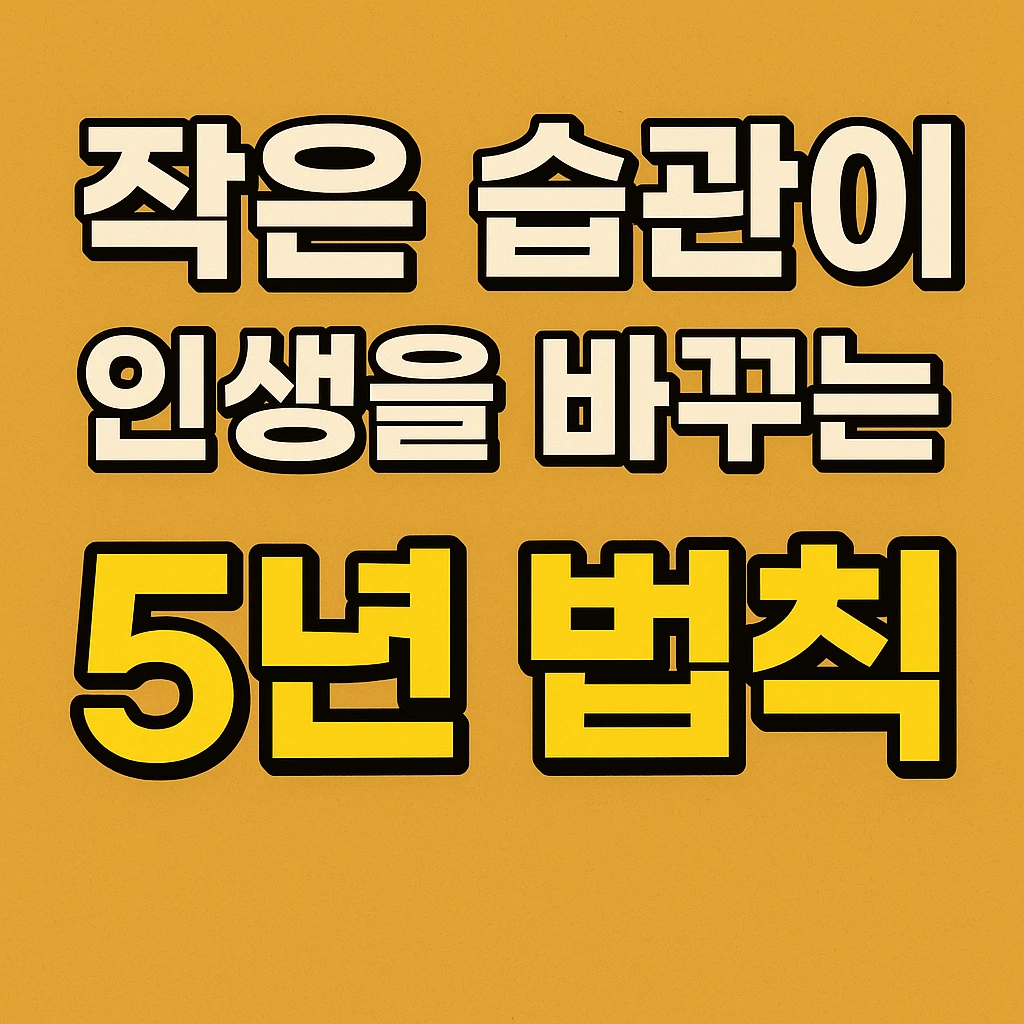 인생을 바꾸는 작은 습관의 힘