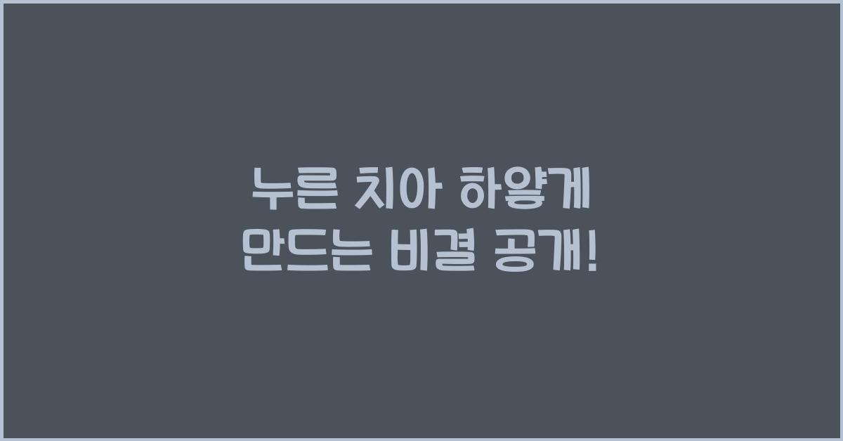 누런치아 하얗게