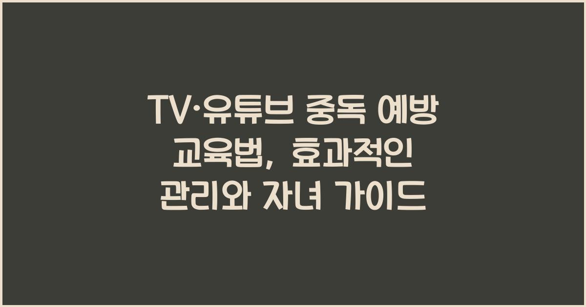 TV·유튜브 중독 예방 교육법