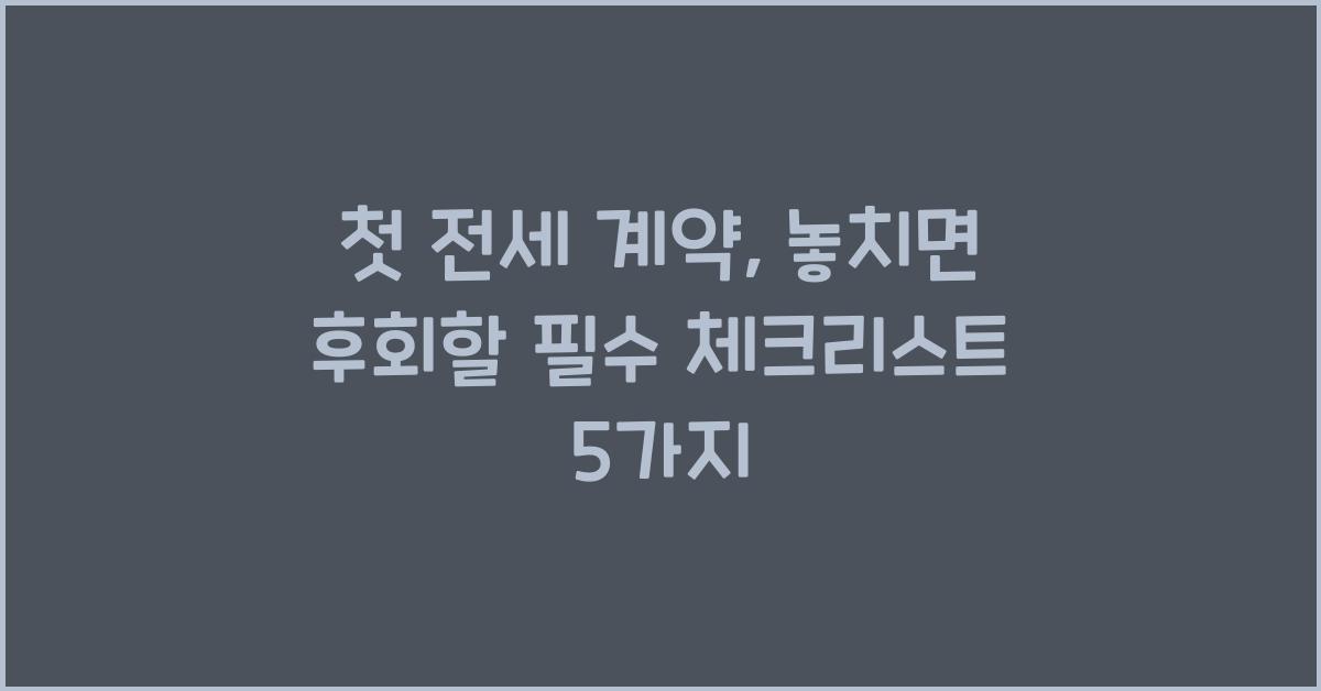 첫 전세 계약