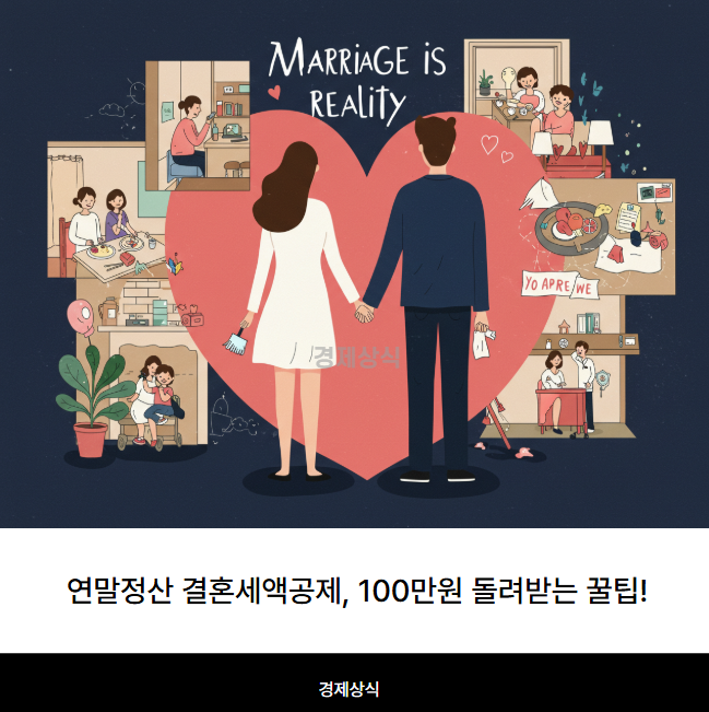 연말정산 결혼세액공제, 100만원 돌려받는 꿀팁!