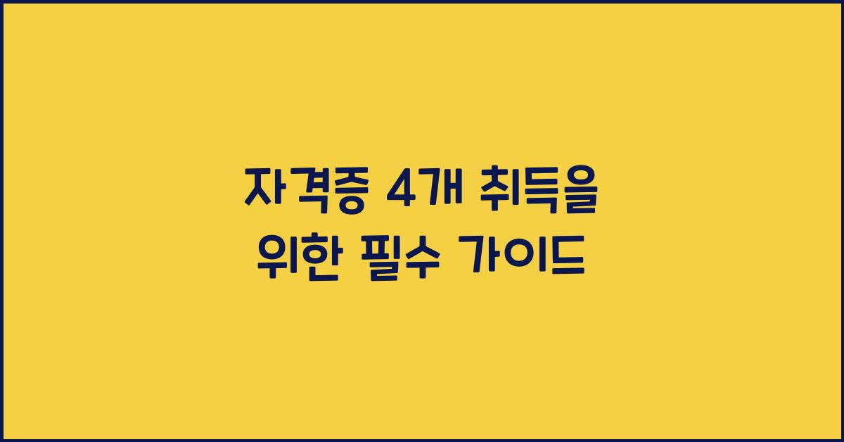 자격증 4개
