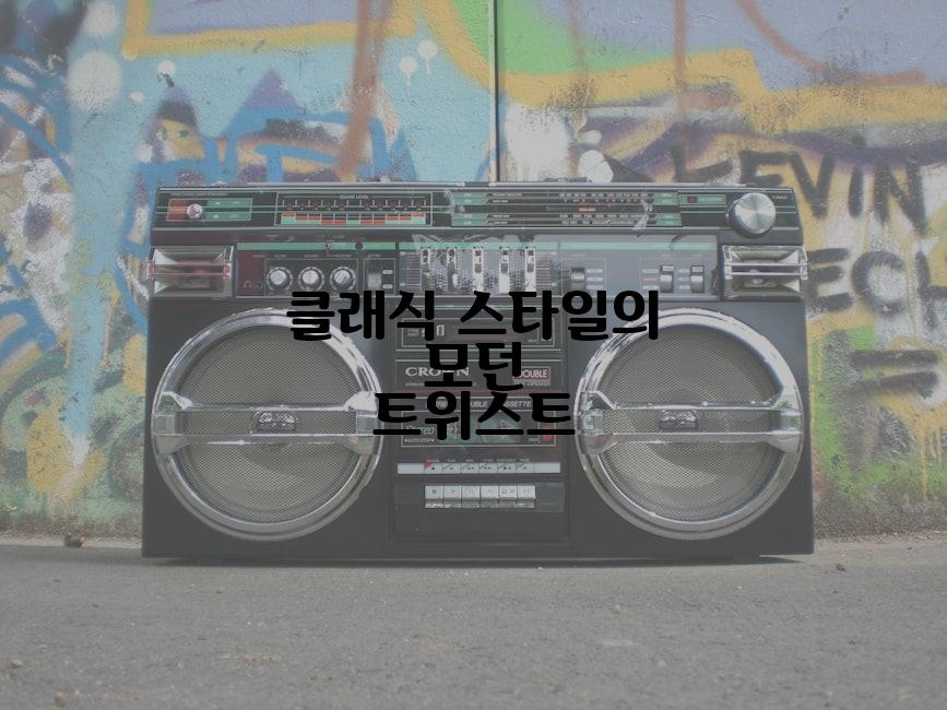 클래식 스타일의 모던 트위스트