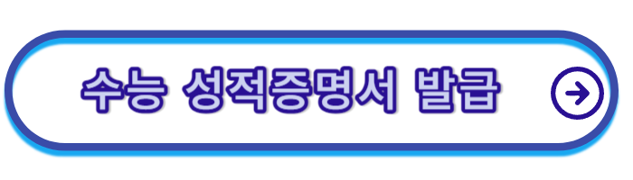 수능-성적증명서-발급