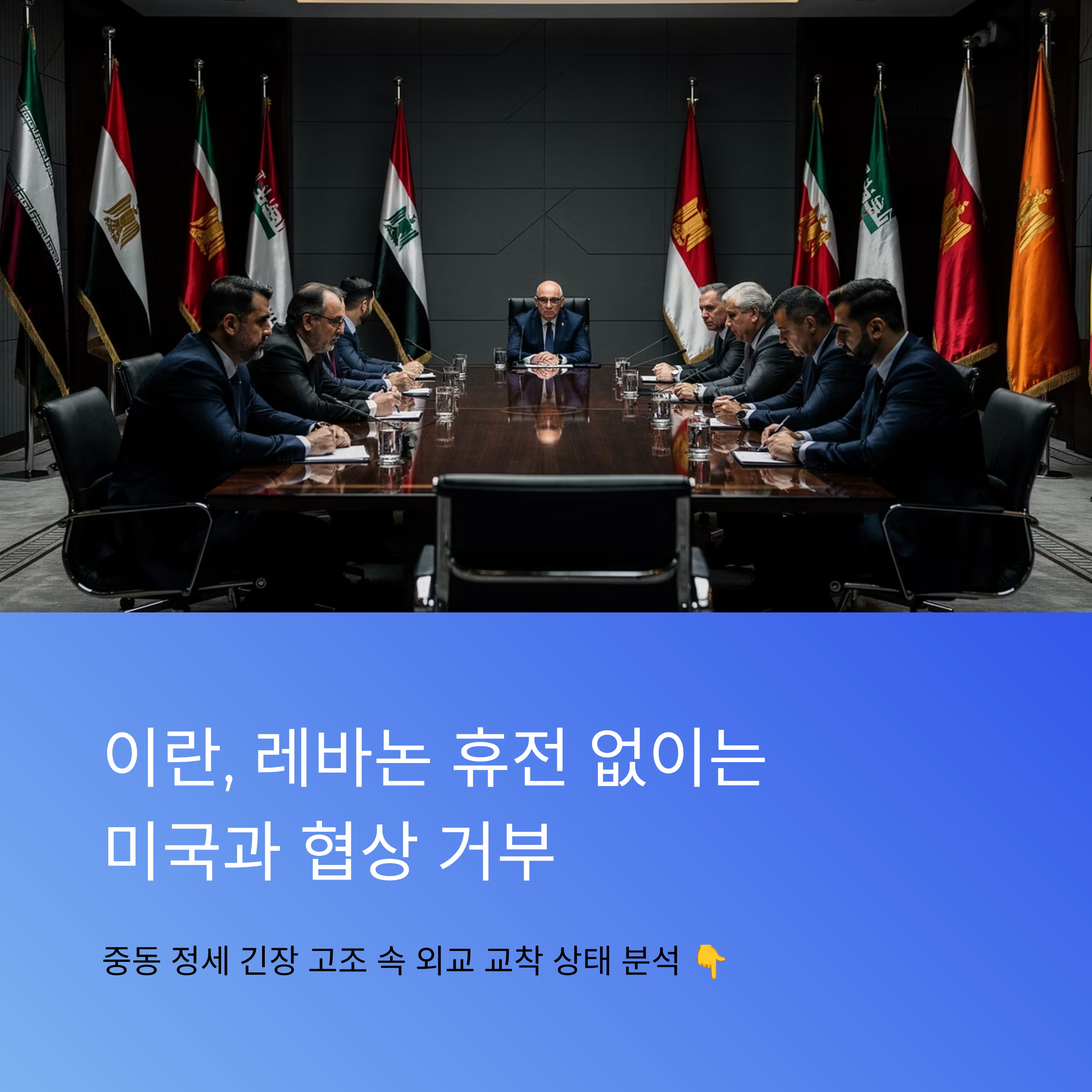 이란, 레바논 휴전 없이는 미국과 평화 협상 불참 선언