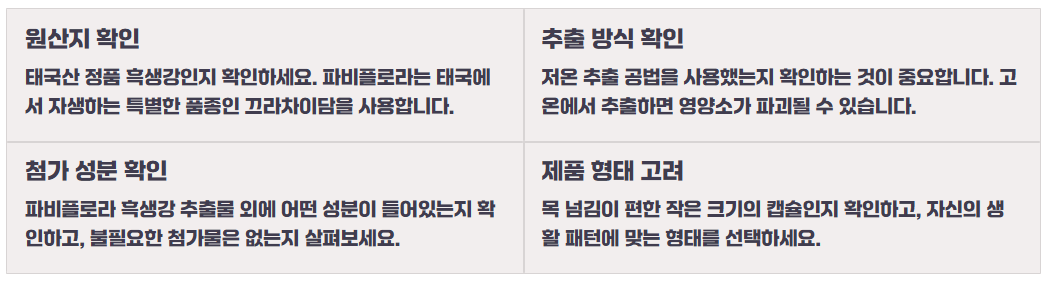 파비플로라 흑생강 효능 부작용