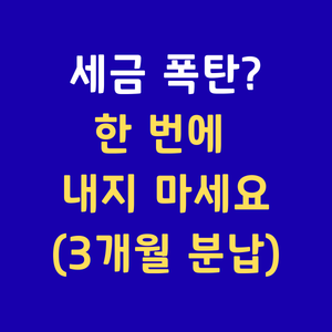 연말정산추가납부분납신청 소득세분납방법 연말정산토해냄해결 2월월급세금공제