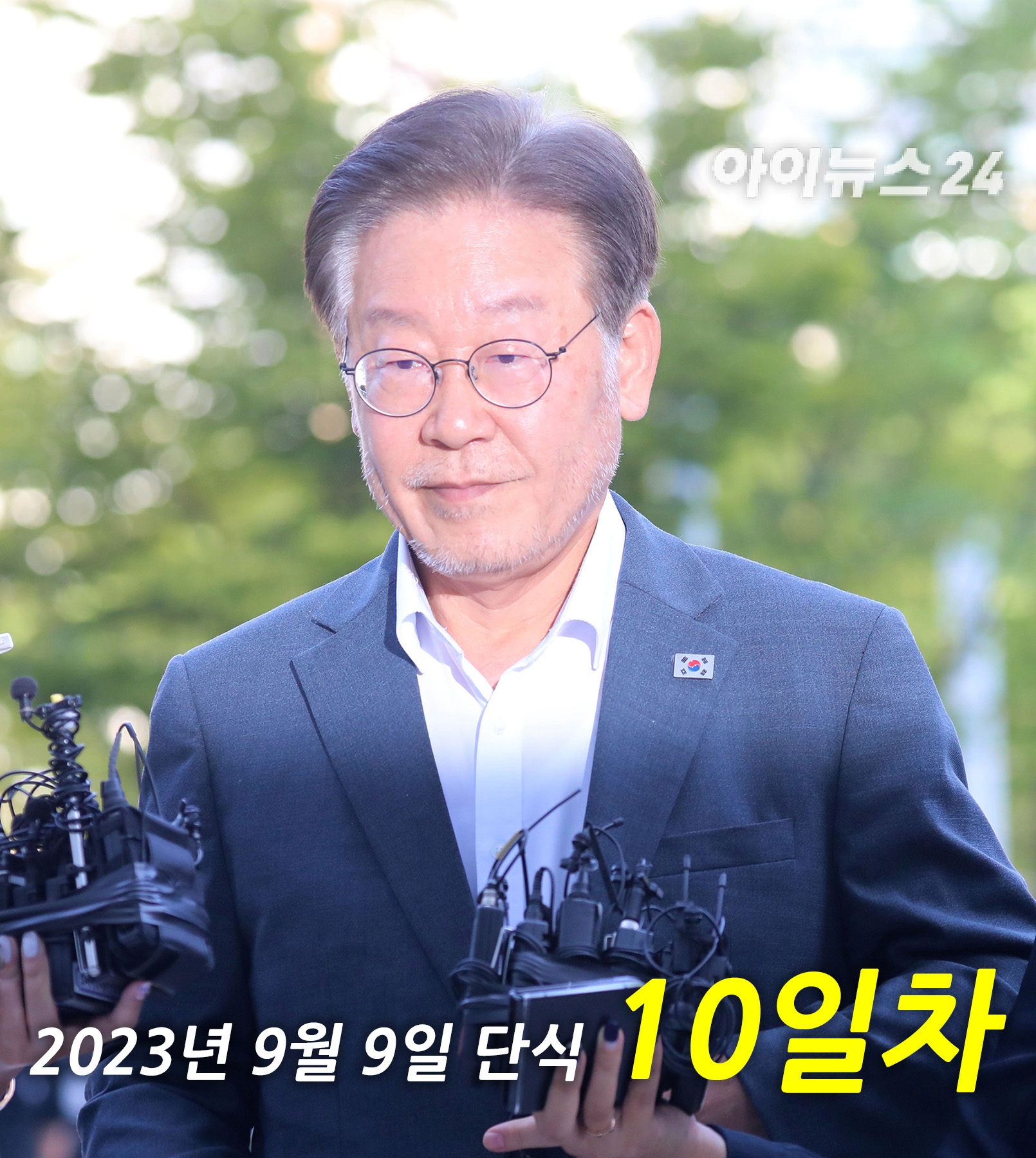 이재명 단식 10일차