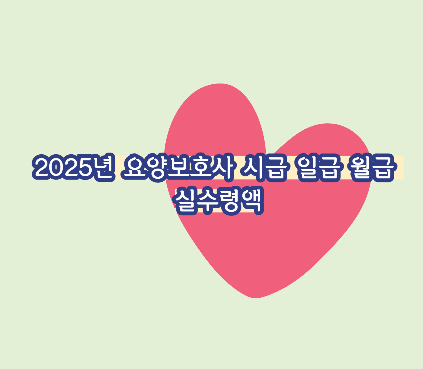 2025년 요양보호사 시급 일급 월급 실수령액