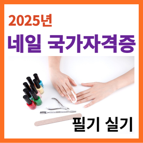2025네일자격증