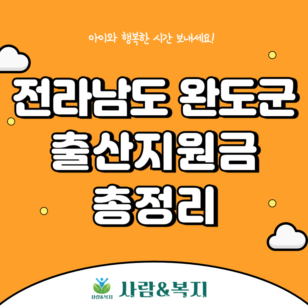 완도군 출산지원금