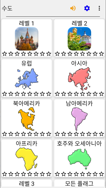 세계의 모든 국가의 수도 맞추기 퀴즈 어플