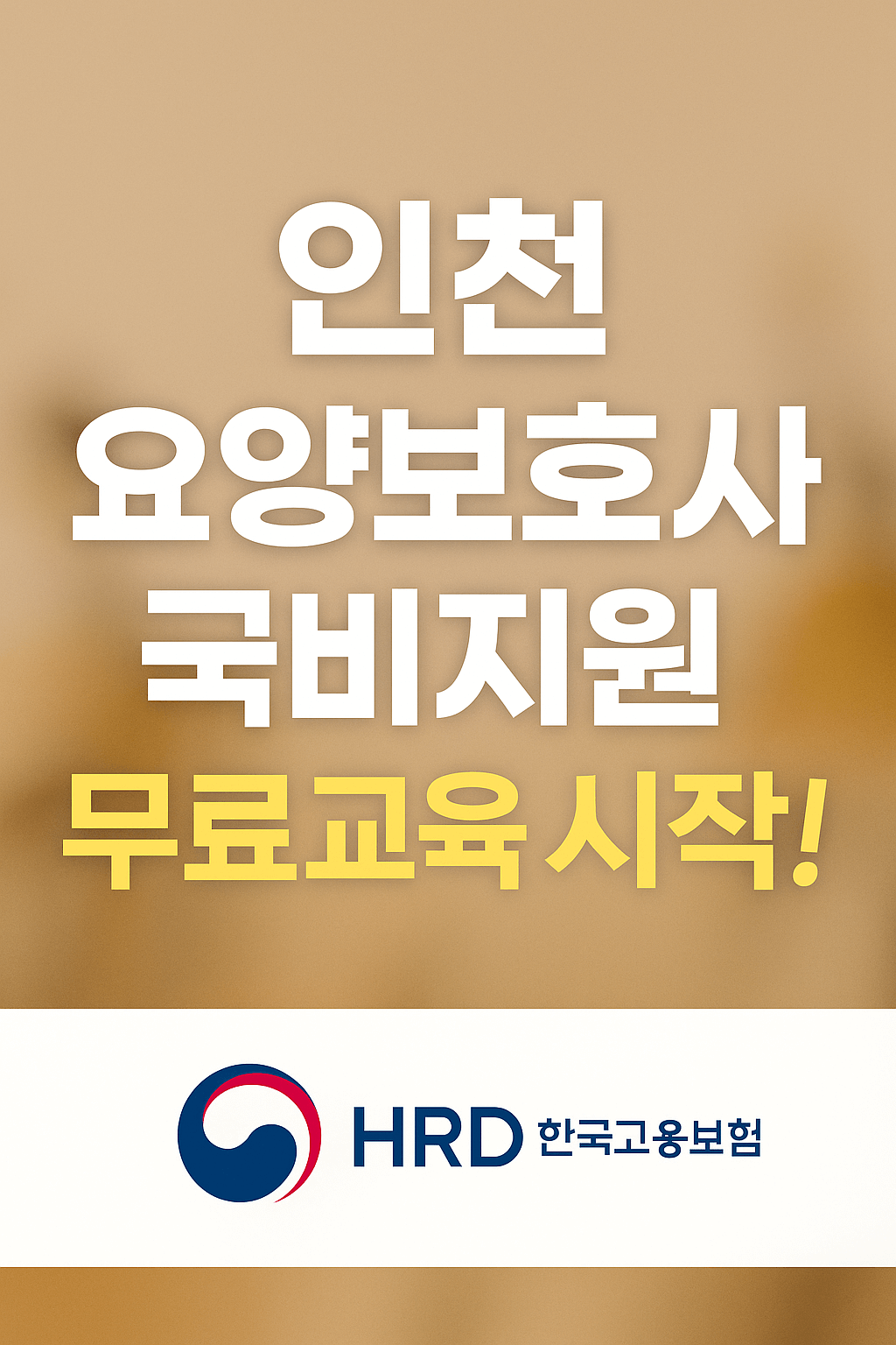 인천 요양보호사 국비지원 무료교육