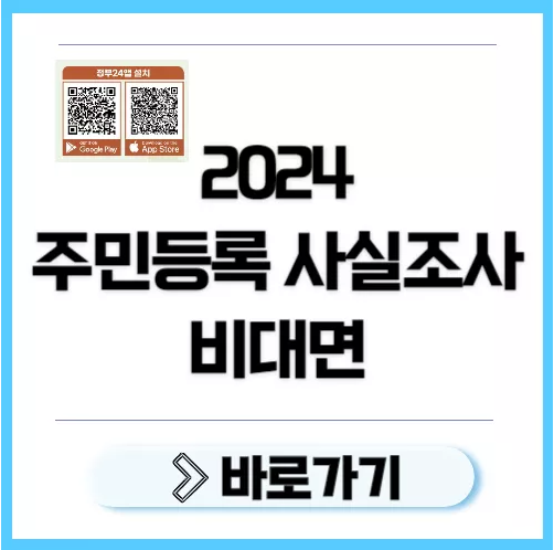 주민등록 비대면조사 안내하기