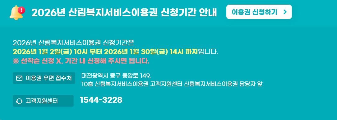 2026 산림복지바우처 신청 기간&middot;대상&middot;방법 한눈에 보기 (1월 30일 마감)