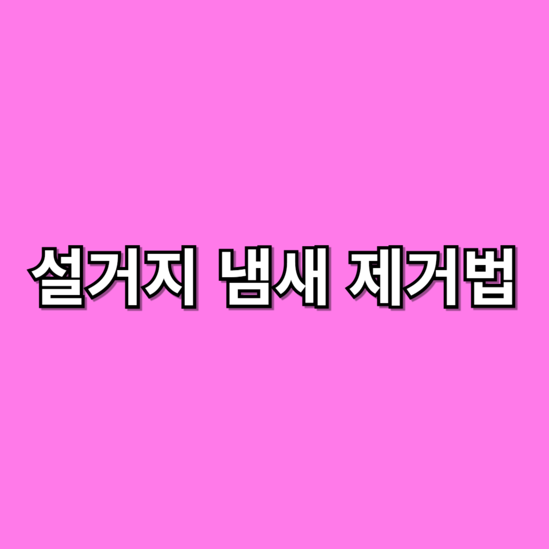 설거지 냄새 제거법