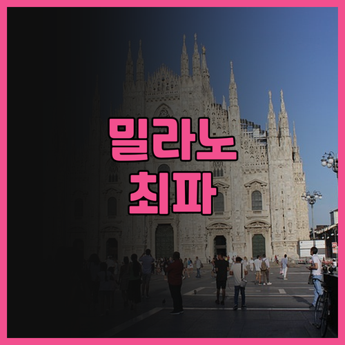 파크 하얏트 밀라노 추천 두오모 도보..