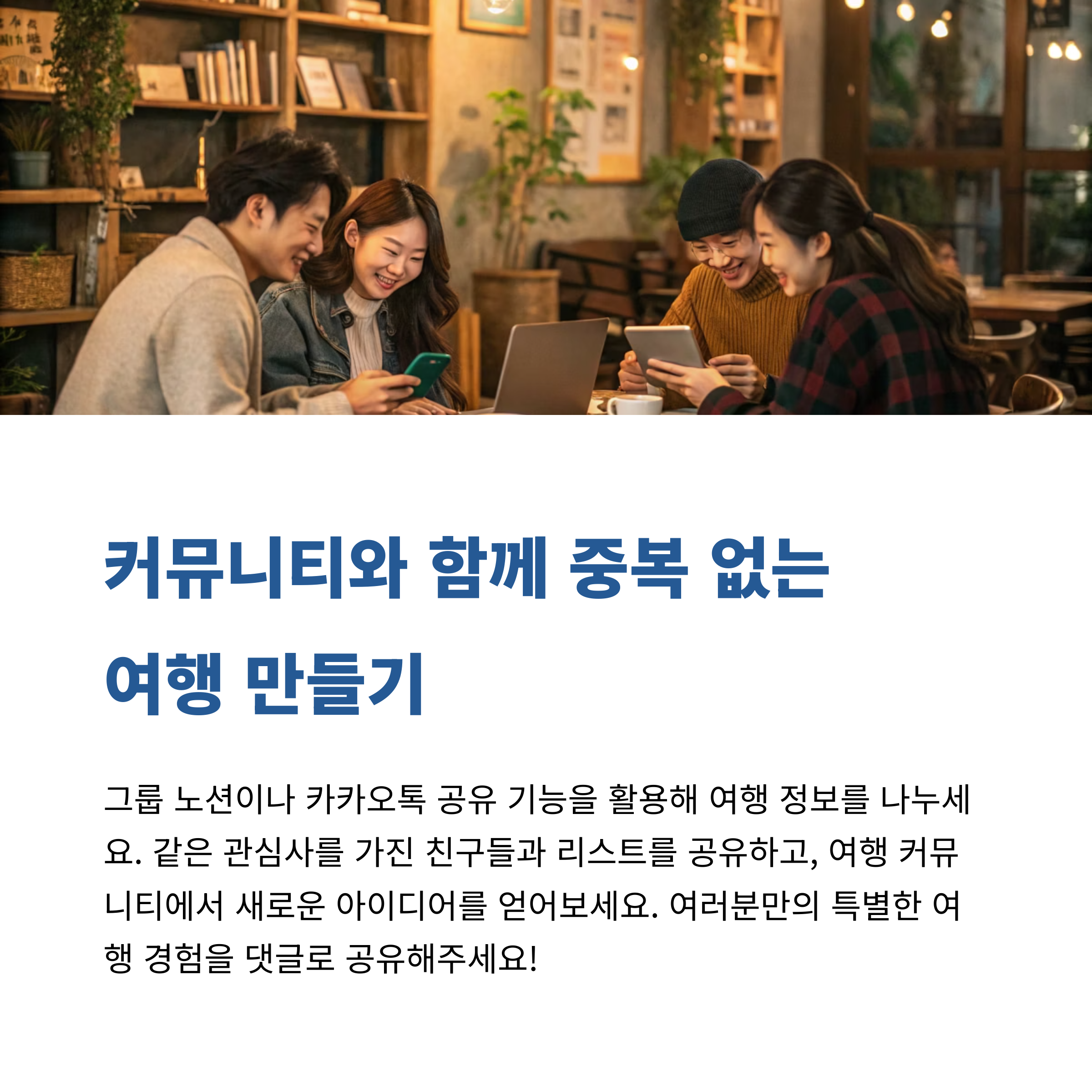 여행 정보 공유
