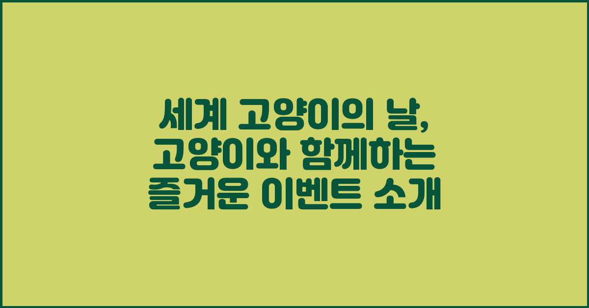 세계 고양이의 날