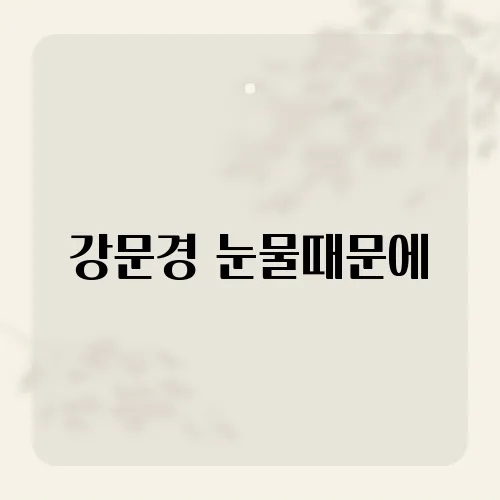 강문경 눈물때문에, 슬픔과 치유의 교차로에서 피어나는 감성 무대 해석