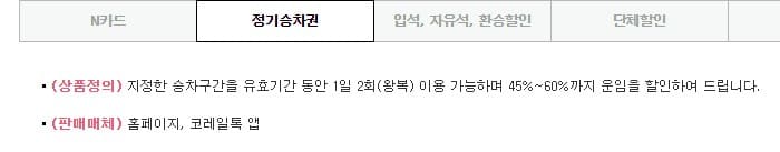 ktx 정기권 가격