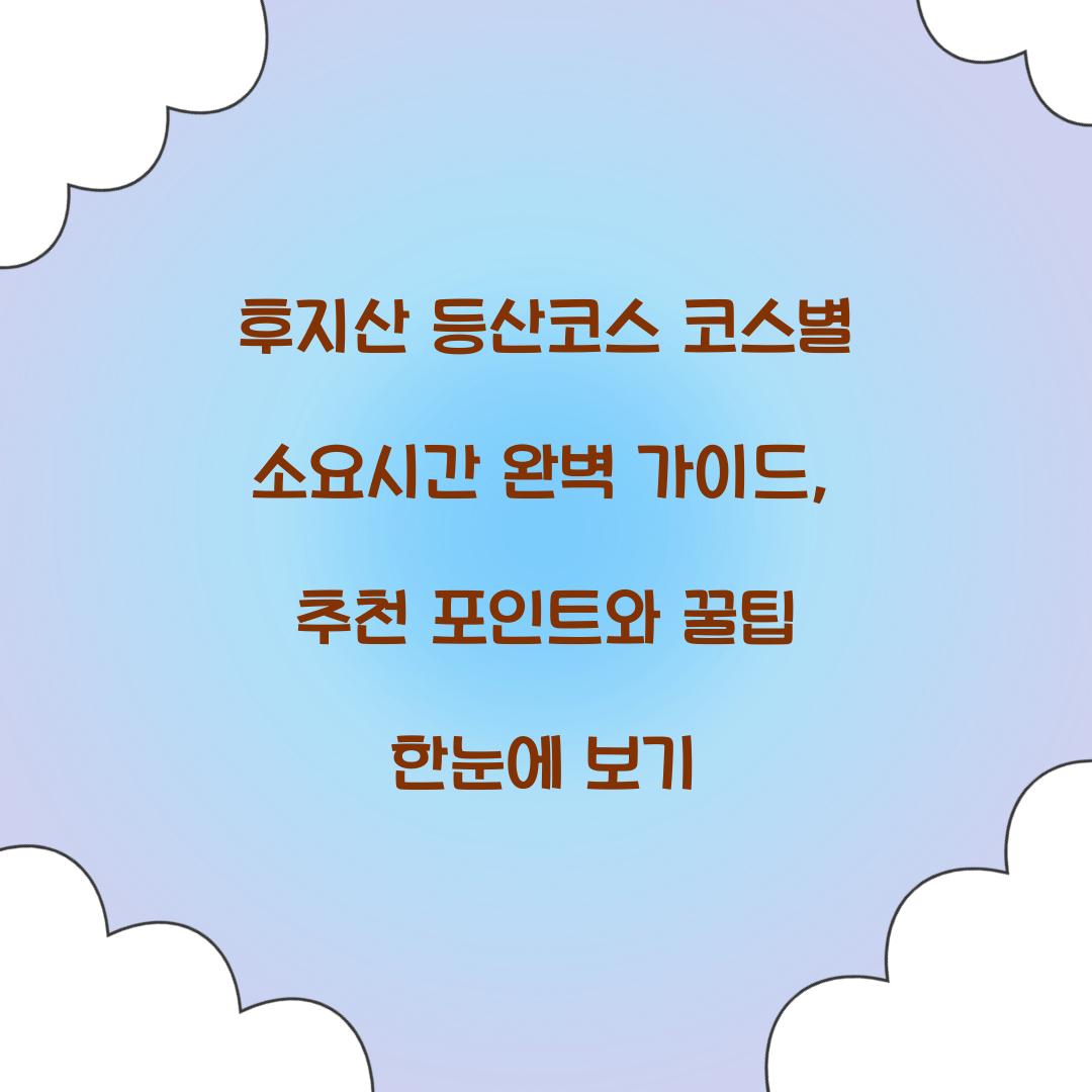 후지산 등산코스 코스별 소요시간