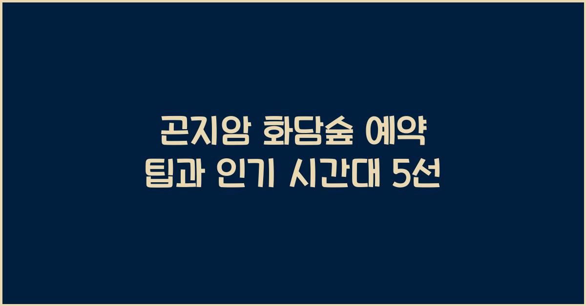 곤지암 화담숲 예약